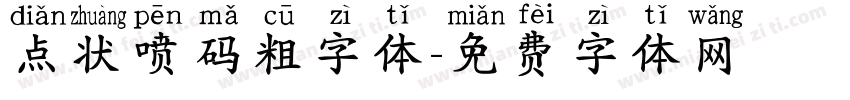 点状喷码粗字体字体转换
