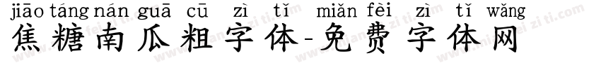 焦糖南瓜粗字体字体转换