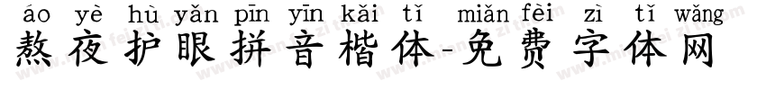 熬夜护眼拼音楷体字体转换