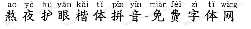 熬夜护眼楷体拼音字体转换