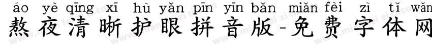 熬夜清晰护眼拼音版字体转换 熬夜清晰护眼拼音版字体转换