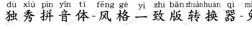 独秀拼音体-风格一致版转换器字体转换