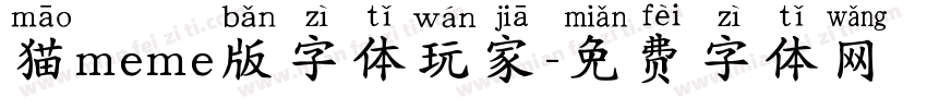 猫meme版字体玩家字体转换