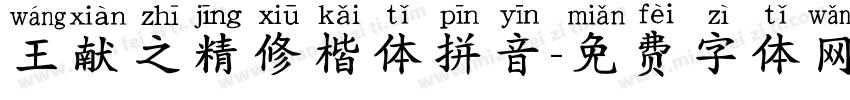 王献之精修楷体拼音字体转换