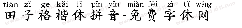 田子格楷体拼音字体转换