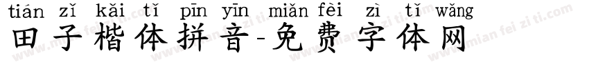 田子楷体拼音字体转换