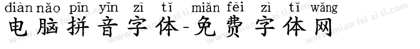 电脑拼音字体字体转换