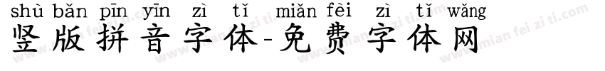 竖版拼音字体字体转换
