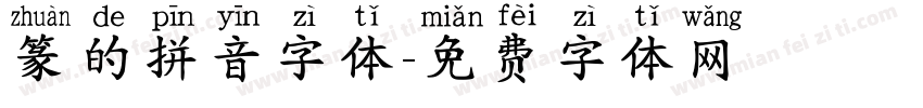 篆的拼音字体字体转换