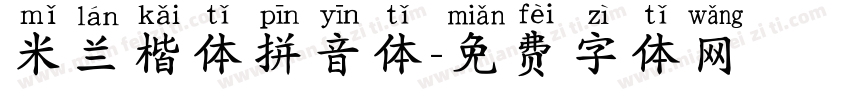 米兰楷体拼音体字体转换