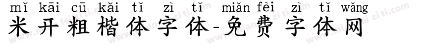 米开粗楷体字体字体转换