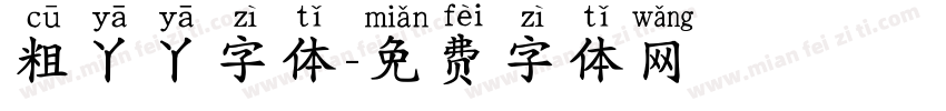 粗丫丫字体字体转换
