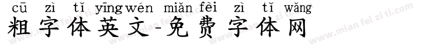 粗字体英文字体转换