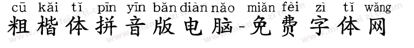 粗楷体拼音版电脑字体转换