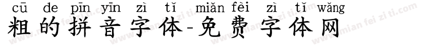 粗的拼音字体字体转换