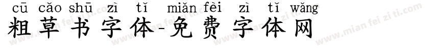 粗草书字体字体转换