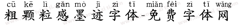 粗颗粒感墨迹字体字体转换