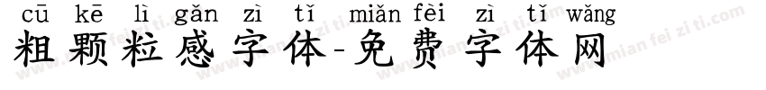 粗颗粒感字体字体转换