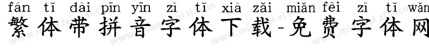 繁体带拼音字体下载字体转换