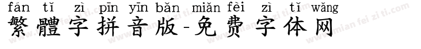 繁體字拼音版字体转换