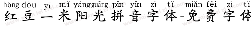 红豆一米阳光拼音字体字体转换