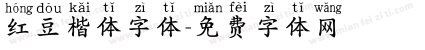 红豆楷体字体字体转换