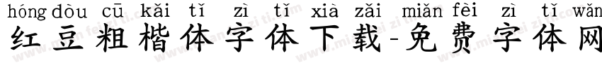 红豆粗楷体字体下载字体转换