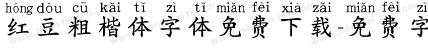 红豆粗楷体字体免费下载字体转换