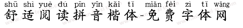 舒适阅读拼音楷体字体转换
