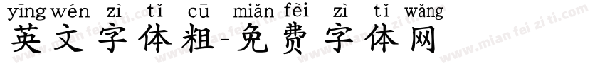 英文字体粗字体转换