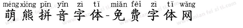 萌熊拼音字体字体转换