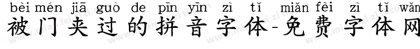 被门夹过的拼音字体字体转换