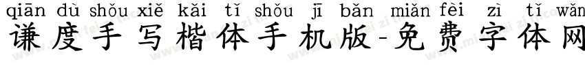 谦度手写楷体手机版字体转换