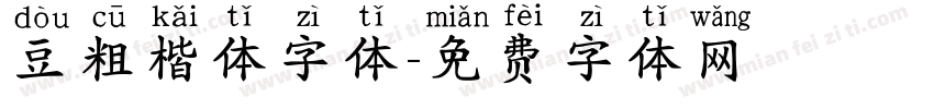豆粗楷体字体字体转换