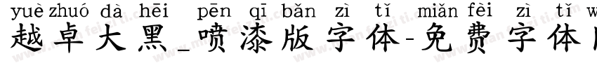 越卓大黑_喷漆版字体字体转换