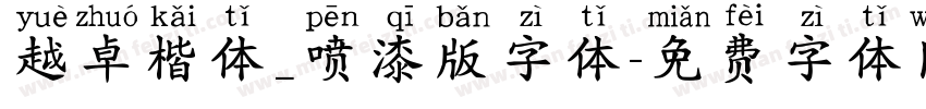 越卓楷体_喷漆版字体字体转换