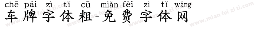 车牌字体粗字体转换