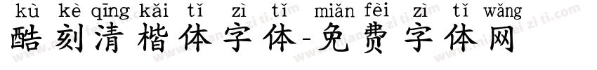 酷刻清楷体字体字体转换