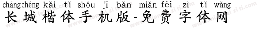 长城楷体手机版字体转换