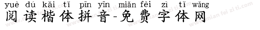 阅读楷体拼音字体转换