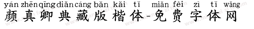 颜真卿典藏版楷体字体转换