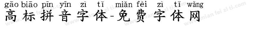 高标拼音字体字体转换