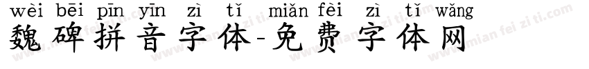 魏碑拼音字体字体转换