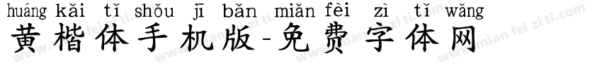 黄楷体手机版字体转换