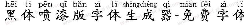 黑体喷漆版字体生成器字体转换