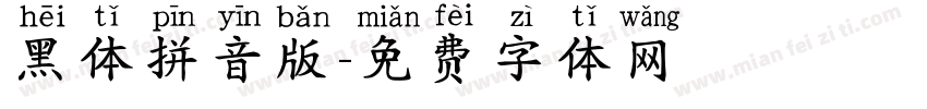 黑体拼音版字体转换