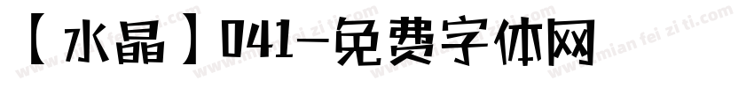 【水晶】041字体转换