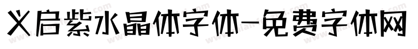 义启紫水晶体字体字体转换