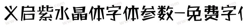 义启紫水晶体字体参数字体转换