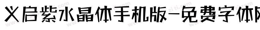 义启紫水晶体手机版字体转换